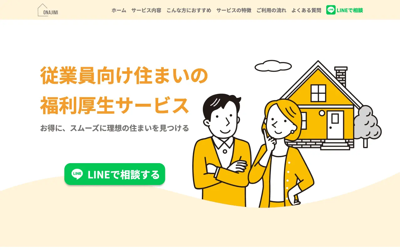 おなじみ不動産様 サービス紹介LP